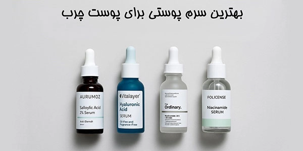 بهترین سرم پوستی برای پوست چرب