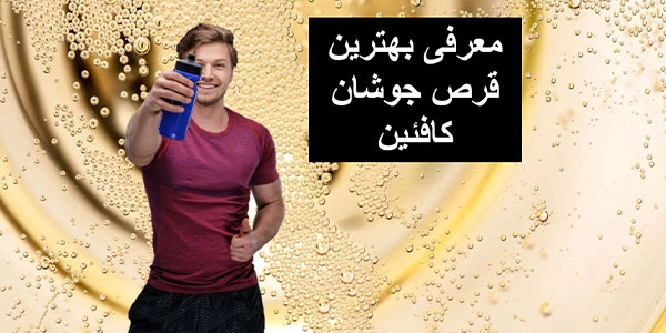 معرفی بهترین قرص جوشان کافئین